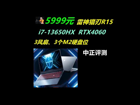 便宜，雷神猎刃R15游戏本，RTX4060、i7-13650HX