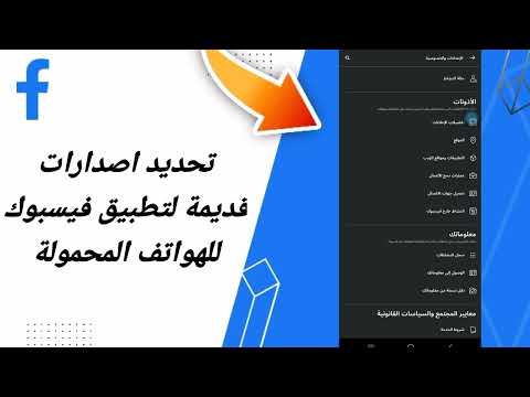 كيفية طريقة تحديد اصدارات قديمة لتطبيق فيسبوك للهواتف المحمولة على تطبيق فايسبوك لايت التحديث الاخير