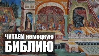 О Неразумном Богаче | Немецкий По Библии