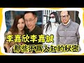 猖狂小三李嘉欣！逼走李嘉誠原配便宜周凱旋，苦熬10年沒能征服劉鑾雄大嘴娛記#李嘉欣#李嘉誠#周凱旋#劉鑾雄