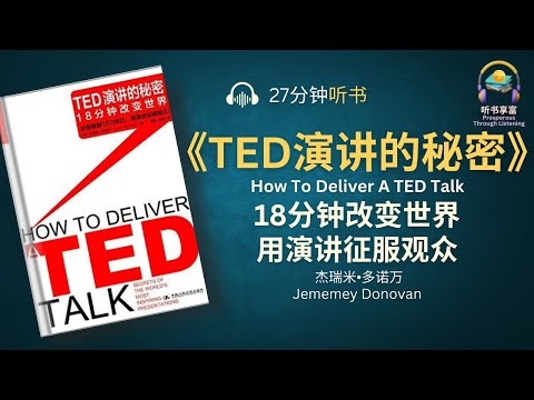 《TED演讲的秘密》教你如何用18分钟改变世界 | 揭示演讲内容打动人心的秘密，分析演讲者引爆现场的技巧，帮你战胜可怕的演讲 | 听书享富 Prosperous through Listening