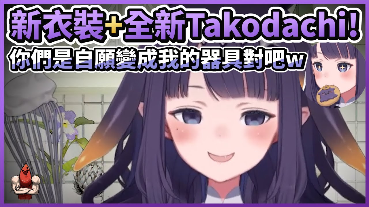 新衣裝+全新Takodachi! 你們是自願變成我的器具對吧(病嬌)【HololiveEN | Ninomae Ina'nis】【vtuber中文翻譯】