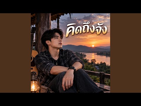 คิดถึงจัง