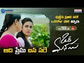 పుట్టిన ప్రతిదీ ఏదో ఒకరోజు పోక తప్పదు ఆది ప్రేమ ఐన సరే | Oka Manasu Movie | Streaming On ETV Win