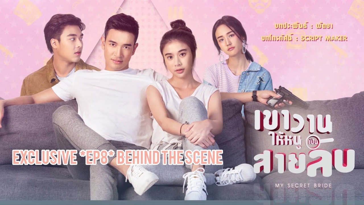 [EXCLUSIVE] เขาวานให้หนูเป็นสายลับ My Secret Bride | EP8 Behind The Scene