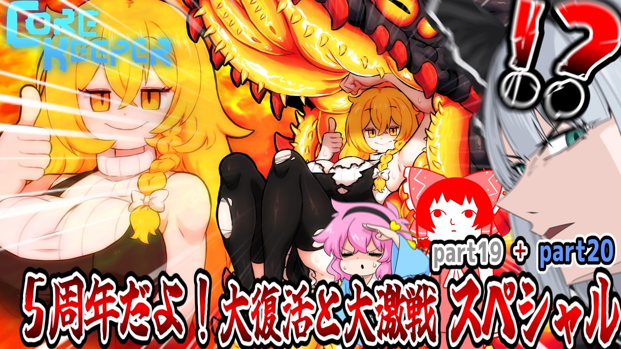 【４人】５周年スペシャルううううううう！！！！【コアキーパー】【ゆっくり実況】