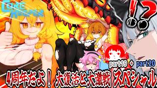 【４人】５周年スペシャルううううううう！！！！【コアキーパー】【ゆっくり実況】
