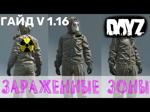 Токсичная зона dayz 1.16 / Как идти в зону заражения / Одежда для токсичной зоны/ Личить заражение