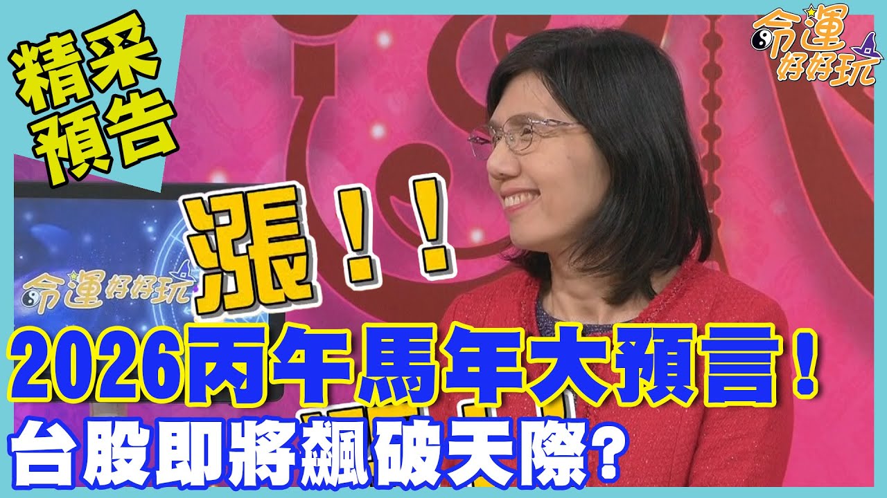 2026丙午馬年大預言！台股即將飆破天際？｜命運好好玩《2026大預言》預告