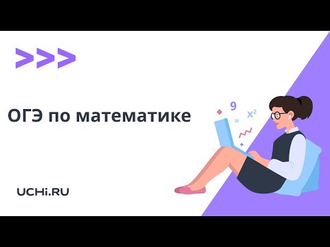 ОГЭ по математике: изменения в экзамене 2021 и задания первой части