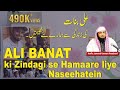 ALI BANAT Ki Zindagi Se Hamaare Liye Naseehatein || By Hafiz Javeed Usman Rabbani || Daily Reminder