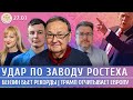 Удар по заводу Ростеха Бензин бьет рекорды Трамп отчитывает Европу Левиев Крутихин Слабых Удар по заводу Ростеха Бензин бьет рекорды Трамп отчитывает Европу Левиев Крутихин Слабых