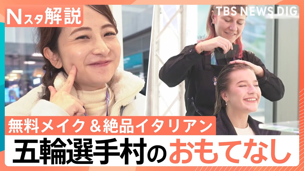 無料の名前入りリップに絶品イタリアン！五輪選手村のおもてなし 日比キャスターが現地取材【Nスタ解説】｜TBS NEWS DIG