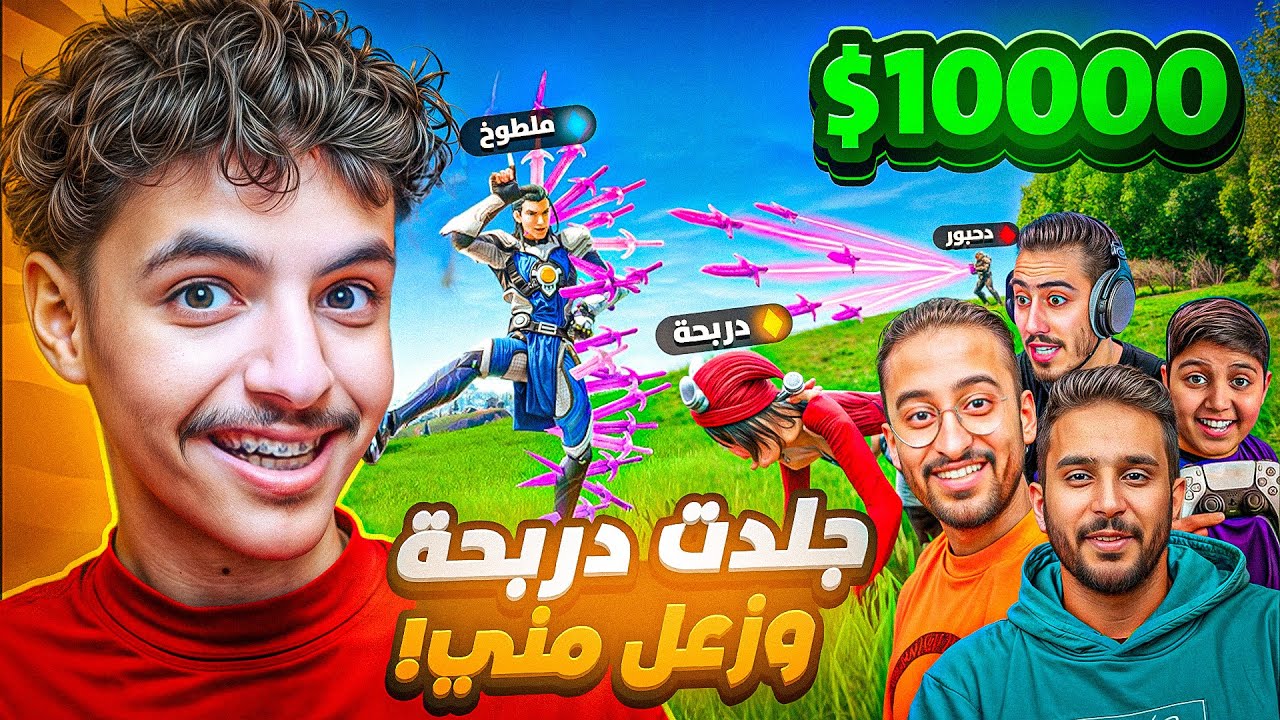 ملطوخ يلعب أقوى بطولة لليوتيوبرز ضد دربحه وابو نوح على10000ريال🔥🤑 ( فزت البطوله😱🔥🔥!!!؟)