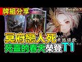 【闇影詩章】牌組分享➤葬送體系成為最強牌組，五費超大場面後期戀人神炸全場！➧指定T1↓FOH〈shadowverse〉