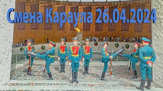 Смена Почётного Караула на Мамаевом Кургане, Волгоград, 26 апреля 2024 года, 12:00 часов