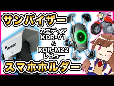 【カエディア】スマホホルダーとサンバイザー レビュー 【KDR-M22&KDR-V1】