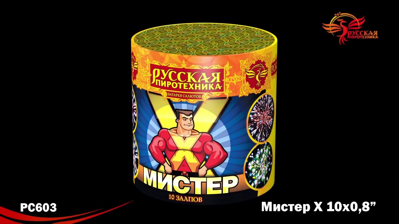 Mr 10 3. Батарея салютов русская пиротехника Мистер х рс603. Батарея салютов Галактика. Мистер петарда. Русский фейерверк 150 залпов.