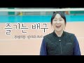 즐기는배구로 중등배구 4관왕을 달성한 부평여중 안지화 코치 인터뷰