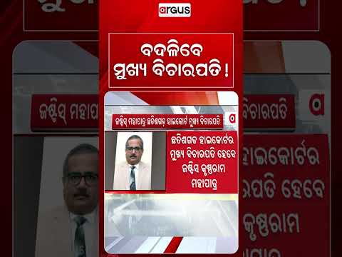 ବଦଳିବେ ମୁଖ୍ୟ ବିଚାରପତି! | Chhattisgarh High Court | Justice Krushna Ram Mohapatra | Argus News