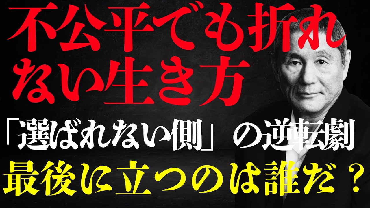 【ビートたけし流】「不公平な世界で折れずに生きる方法」“選ばれない人間”が最後に勝つ理由｜心理学｜人生論｜昭和ダーク語り