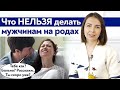 Как вести себя на родах мужу? / Основные ошибки мужчин на родах