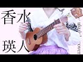 【女性ウクレレ弾き語り】香水 / 瑛人 ー原曲風アレンジ