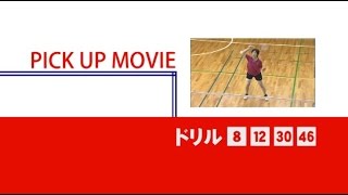 ドリル（8）（12）（30）（46）／くさまおコーチのバドミントンドリル「50連発」～3つのポイントで普通のドリルを3倍効果的に～