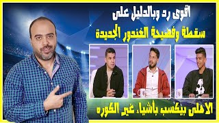 سقطة اعلامية جديدة لخالد الغندور مع ناشئى الزمالك (الاهلى بيكسب بره الملعب)