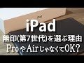 【iPad】iPad第7世代(無印)を選ぶ理由/ProやAirじゃなくてOK？/Why choose the 7th generation iPad (no mark)/sub