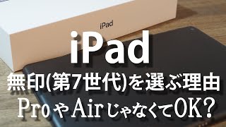 【iPad】iPad第7世代(無印)を選ぶ理由/ProやAirじゃなくてOK？/Why choose the 7th generation iPad (no mark)/sub