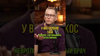 У вас перекос таза. Невролог, спортивный врач Антон Епифанов у Ивана Самохина