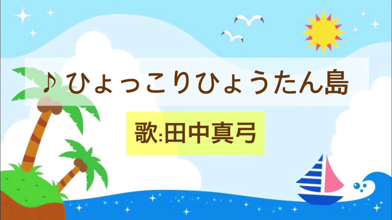 ひょっこりひょうたん島 田中真弓 歌詞付き Youtube