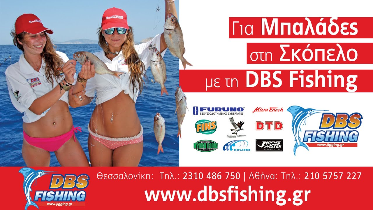 Για μπαλάδες στη Σκόπελο με την DBS Fishing | Περιοδικό Boat & Fishing