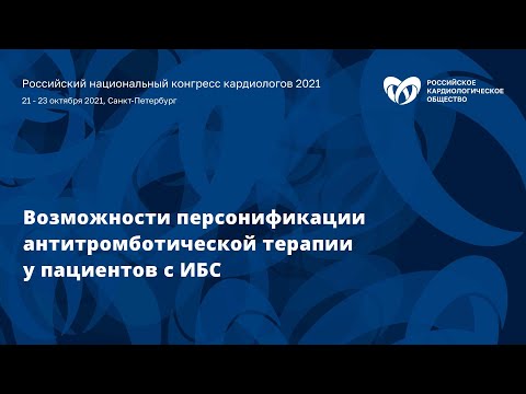 Симпозиум «Возможности персонификации антитромботической терапии у пациентов с ИБС»