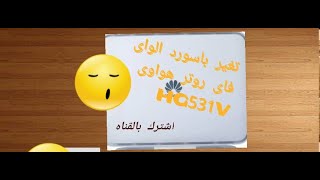 تغير باسورد الروتر هواوىHG531V