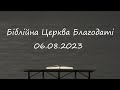 Недільне служіння // Біблійна Церква Благодаті // 06.08.2023