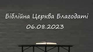 Недільне служіння // Біблійна Церква Благодаті // 06.08.2023