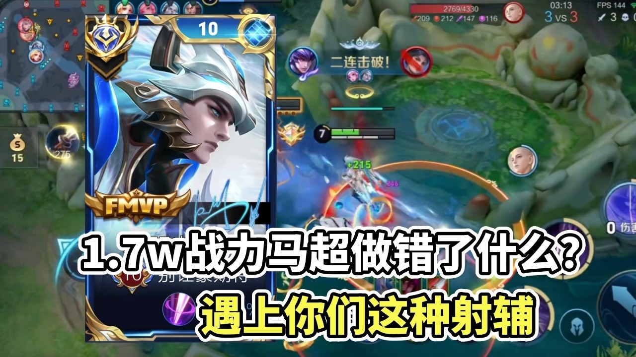 ｜王者荣耀｜Hok｜马超1.7w战力打排位做错了什么？｜男人之间的嫉妒心到底有多强｜