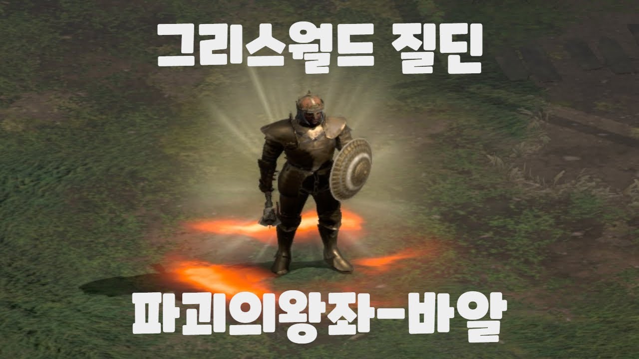 디아블로2 레저렉션 그리스월드 세트 팔라딘(질딘) 바알 - YouTube 디아블로2 레저렉션 그리스월드 세트 팔라딘(질딘) 바알 - Youtube