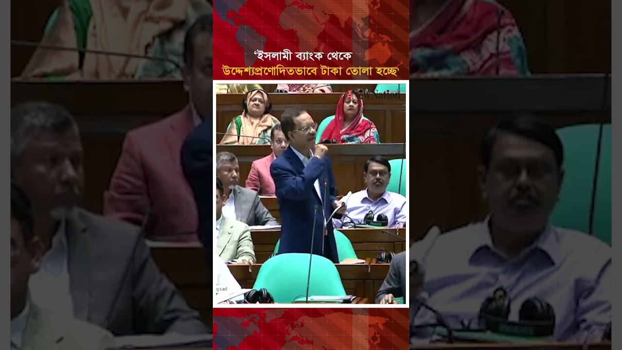 ‘ইসলামী ব্যাংক থেকে উদ্দেশ্যপ্রণোদিতভাবে টাকা তোলা হচ্ছে' II The New Nation