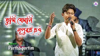 Tumi Jemoni Nupuri Hou Basi Dakle Tomay  | "তুমি যেমনই নুপুর" | Cover By Parth Pratim