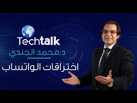 تك توك اختراقات الواتساب الحلقة الكاملة 1 يناير 2022