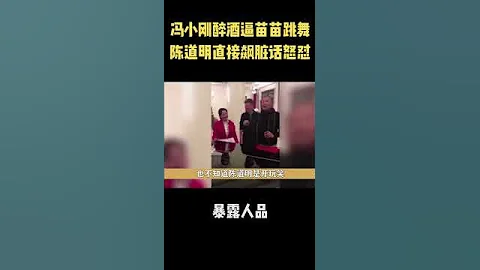 馮小剛酒後逼迫苗苗光腳跳舞，卻直接遭到陳道明怒罵：你沒見過跳舞啊！ - 天天要聞