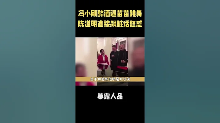 馮小剛酒後逼迫苗苗光腳跳舞，卻直接遭到陳道明怒罵：你沒見過跳舞啊！ - 天天要聞