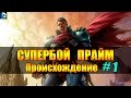 Супербой Прайм ПРОИСХОЖДЕНИЕ. Супермен Прайм История. Superboy/Superman Prime ORIGIN #1