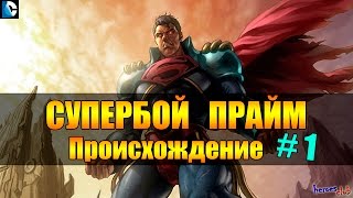 Супербой Прайм ПРОИСХОЖДЕНИЕ. Супермен Прайм История. Superboy Superman Prime ORIGIN #1