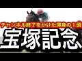 【宝塚記念予想】今までありがとうございました