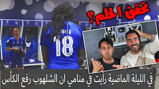 ردة فعل أهلاويه💚 على وثائقي الهلال 🏆 | الرحلة 59 💙| ايش صار بغرفة الملابس!!!🔥 الجزء الثاني...