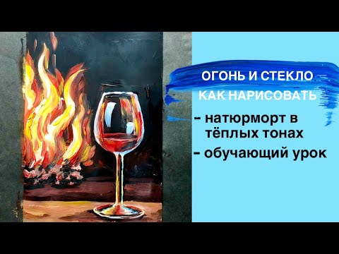 КАК РИСОВАТЬ ОГОНЬ🔥• Как правильно нарисовать стекло• Простой натюрморт для начинающих • Бокал вина